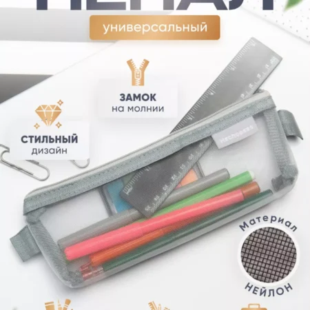 Пенал из сеточки крепкий и качественный