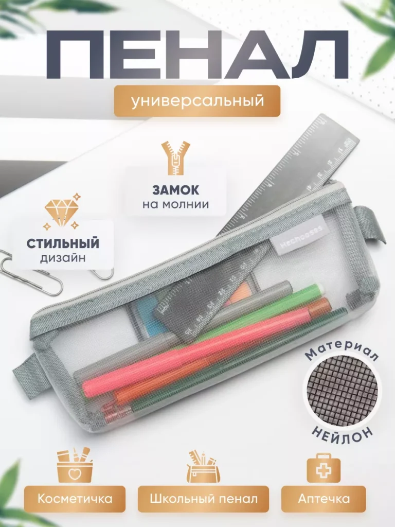 Пенал из сеточки крепкий и качественный