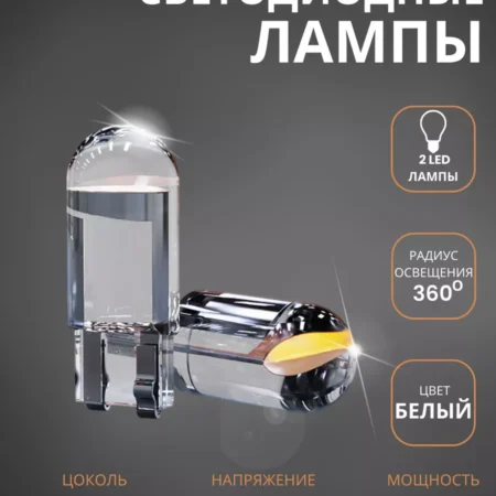 Светодиодная автомобильная лампа 1W 12V 2 шт