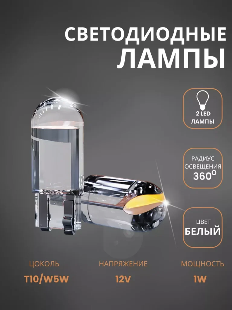 Светодиодная автомобильная лампа 1W 12V 2 шт