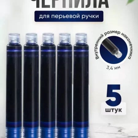 Сменные картриджи для перьевой ручки 3.4 мм, синие чернила