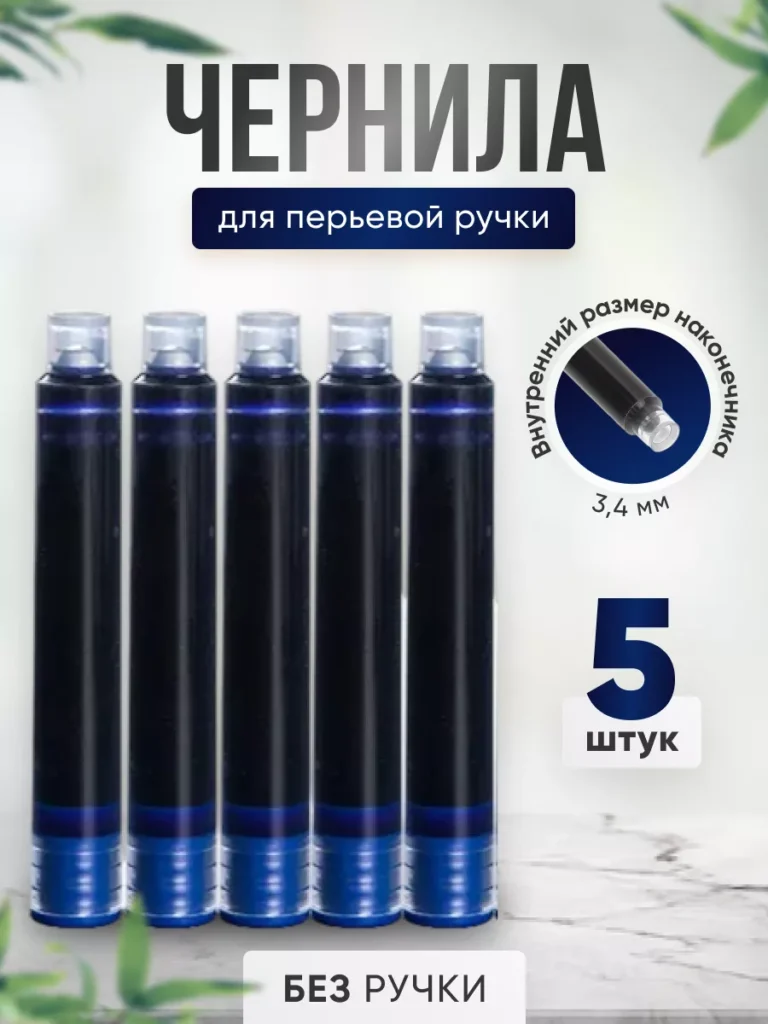 Сменные картриджи для перьевой ручки 3.4 мм, синие чернила