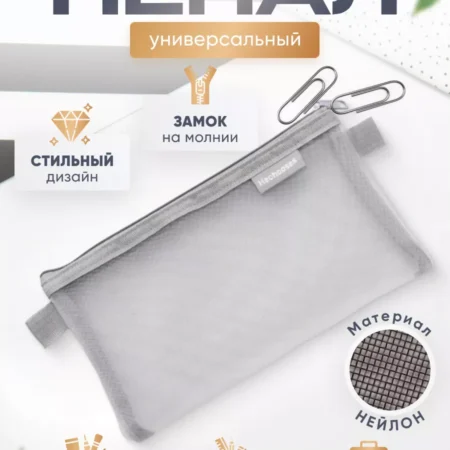 Пенал для разных нужд крепкий