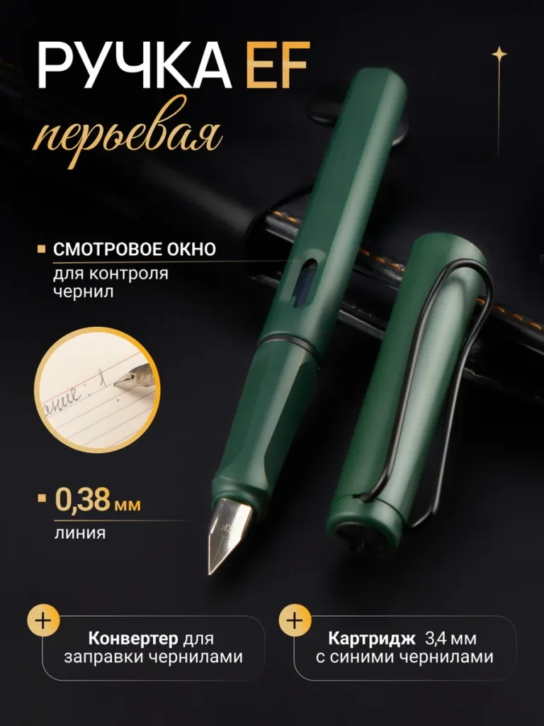 Перьевая ручка EF 0,38 мм с конвертером и синими чернилами