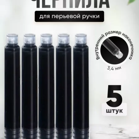 Картриджи 3.4 мм для перьевой ручки, 5 шт, черные чернила