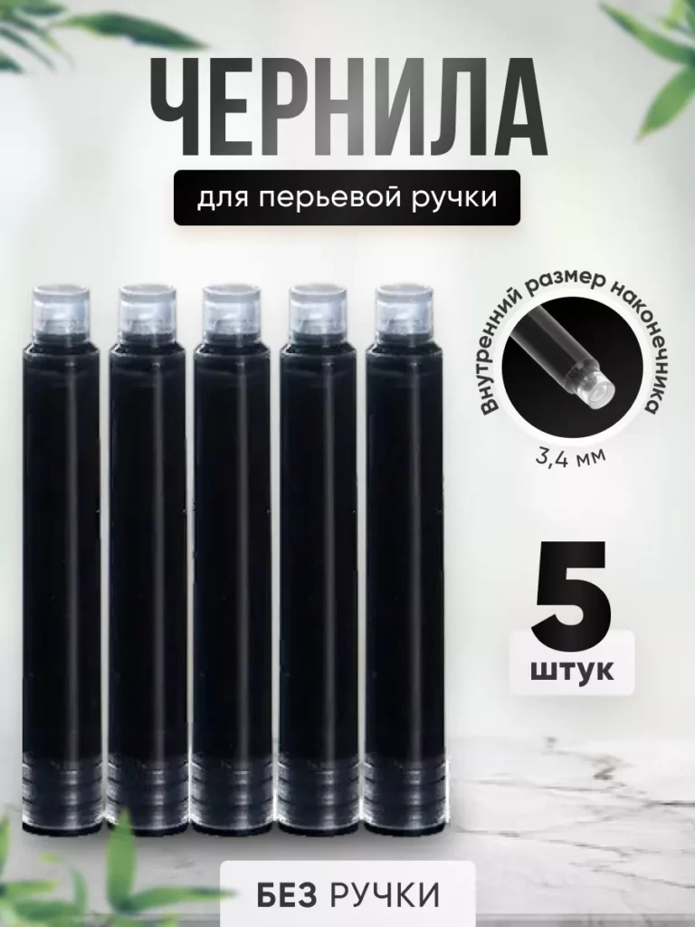 Картриджи 3.4 мм для перьевой ручки, 5 шт, черные чернила