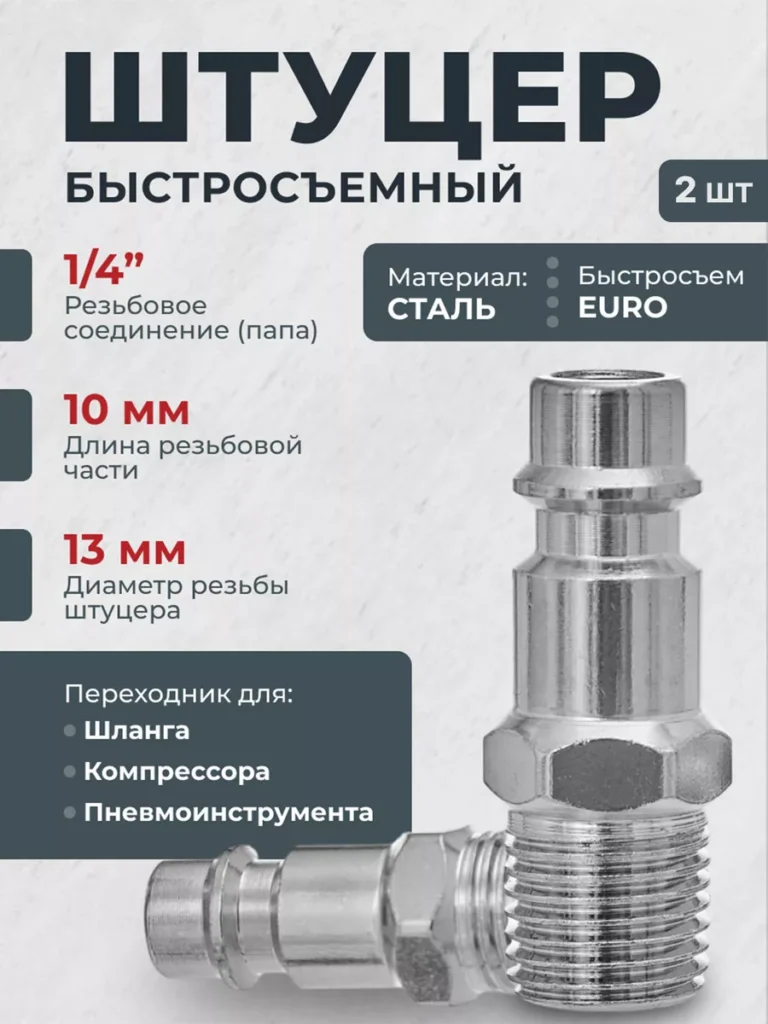 Штуцер 2 шт быстросъем для шланга компрессора