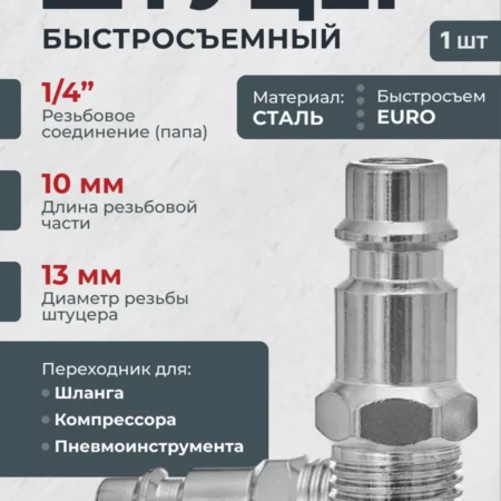 Штуцер быстросъем для шланга компрессора