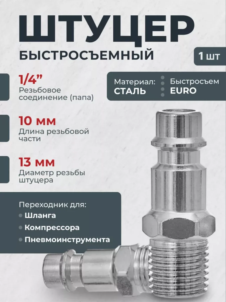 Штуцер быстросъем для шланга компрессора