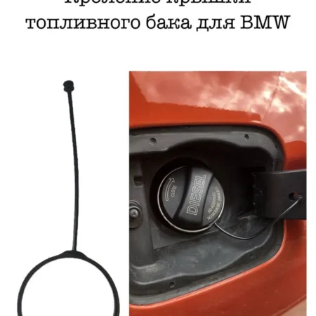 Поводок крышки бензобака для BMW