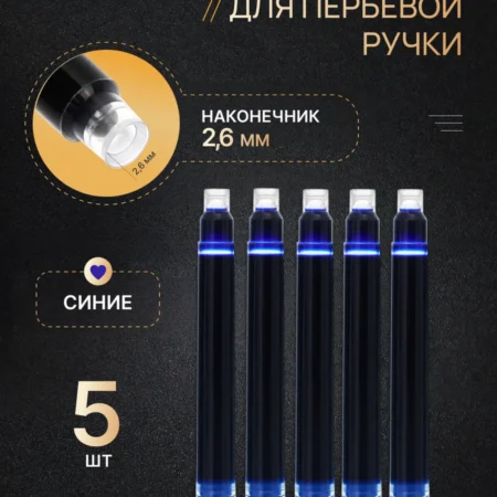 Сменные картриджи для перьевой ручки 2.6 мм, синие чернила