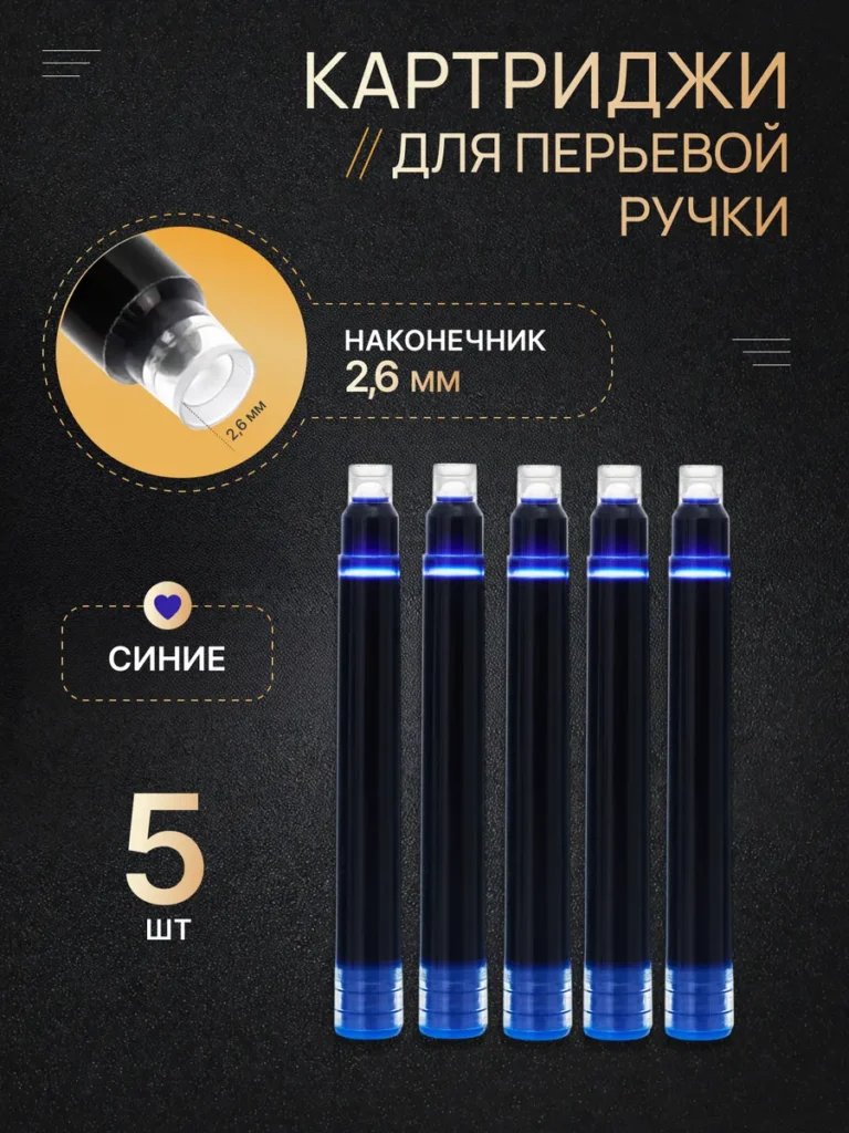 Сменные картриджи для перьевой ручки 2.6 мм, синие чернила