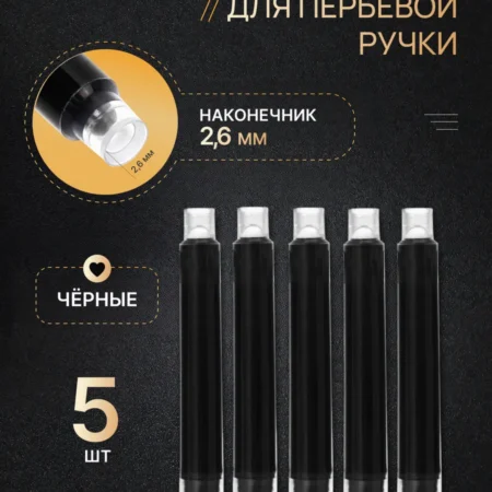 Картриджи 2.6 мм для перьевой ручки, 5 шт, черные чернила