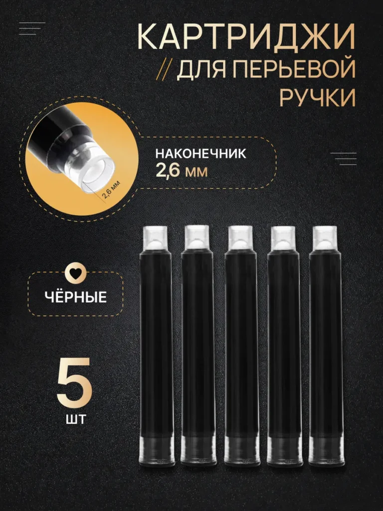 Картриджи 2.6 мм для перьевой ручки, 5 шт, черные чернила