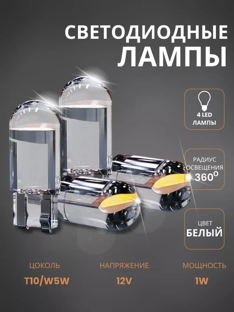 Светодиодная автомобильная лампа 1W 12V 2 шт