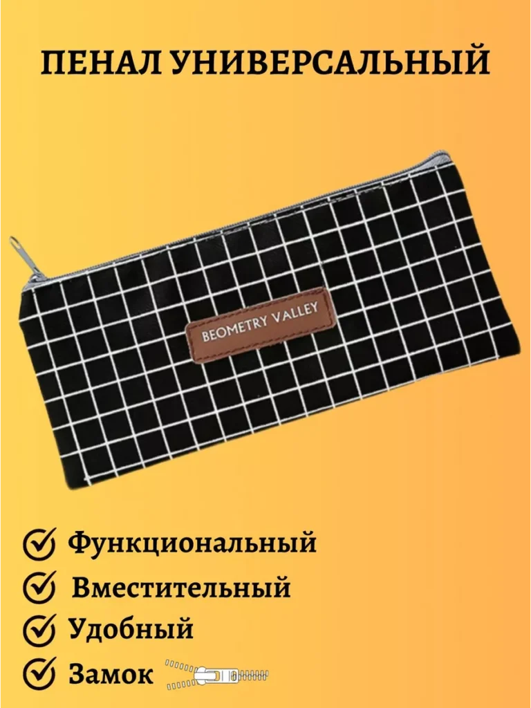 Пенал школьный универсальный