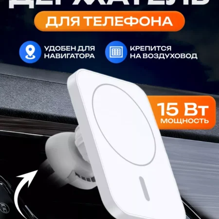 Держатель телефона с беспроводной зарядкой 15 Вт