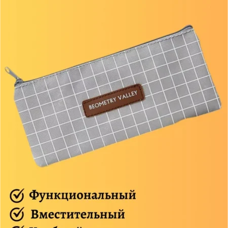 Пенал школьный универсальный