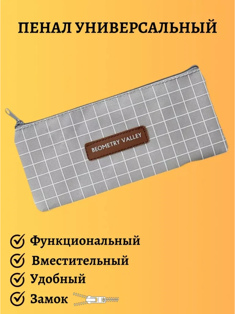 Пенал школьный универсальный