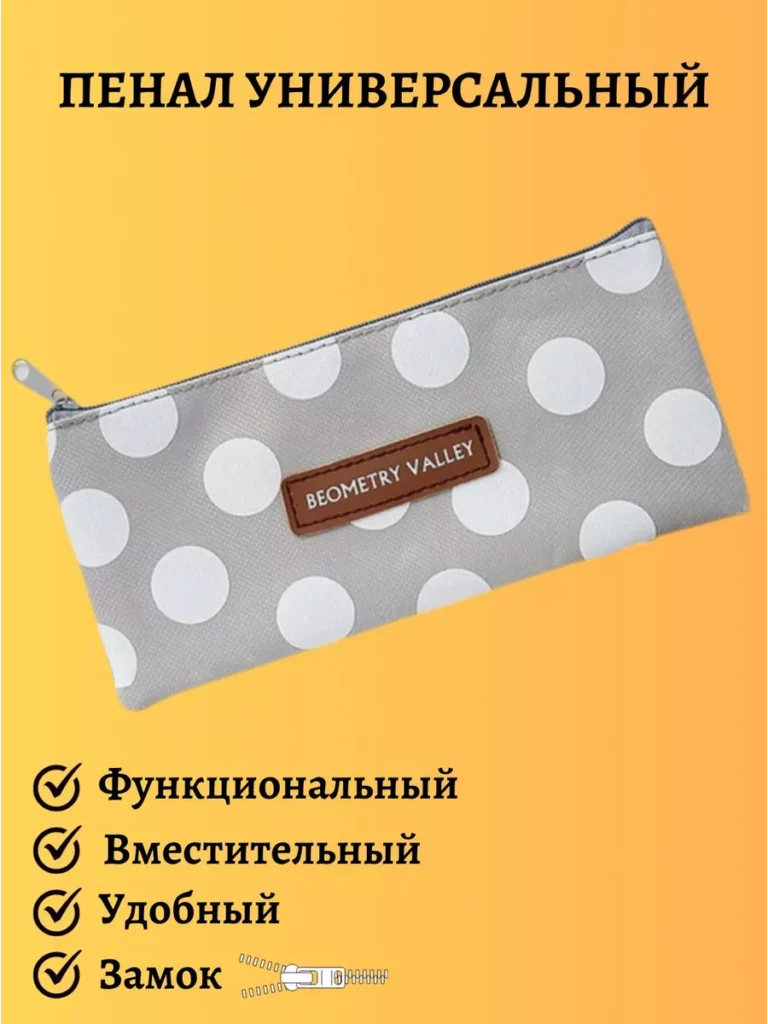 Пенал школьный универсальный