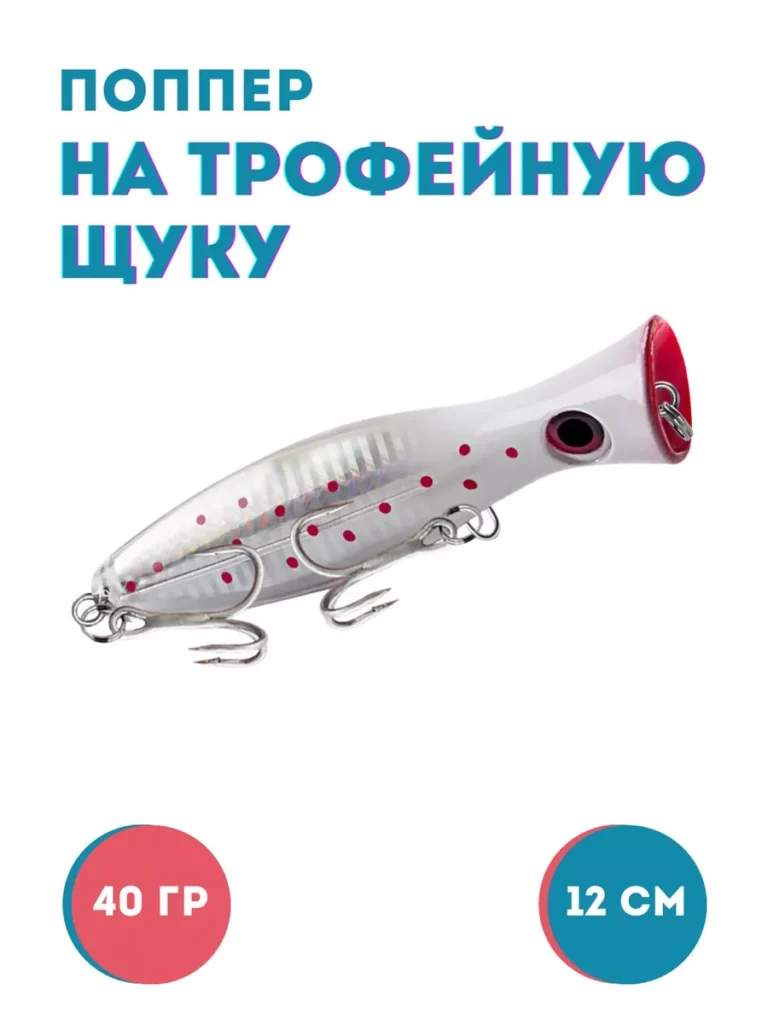 Поппер для рыбалки плавающий 40 гр 12.5 см
