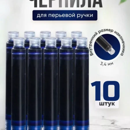 Картриджи 3.4 мм для перьевой ручки, 10 шт, синие чернила