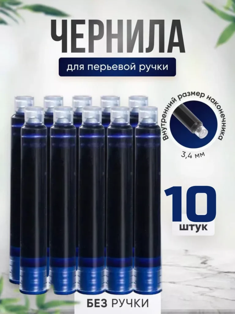 Картриджи 3.4 мм для перьевой ручки, 10 шт, синие чернила