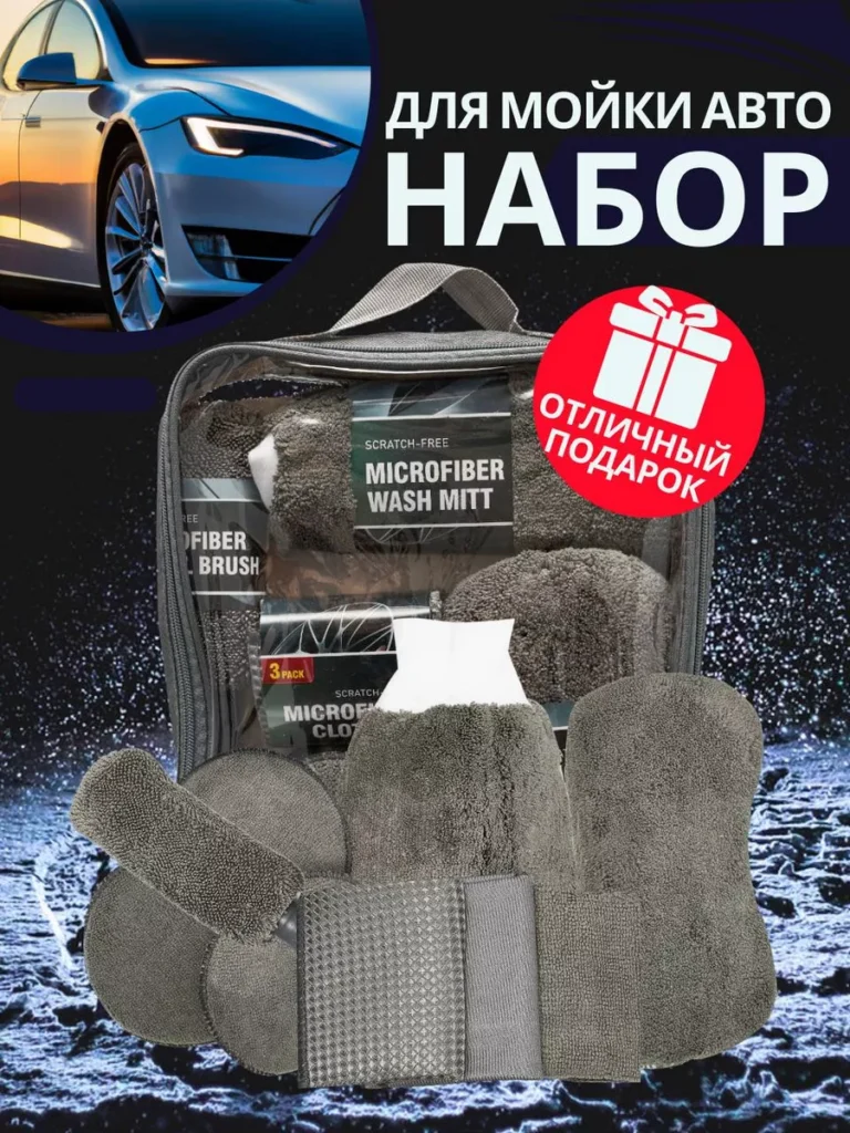 Подарочный набор для ухода за авто. Детейлинг