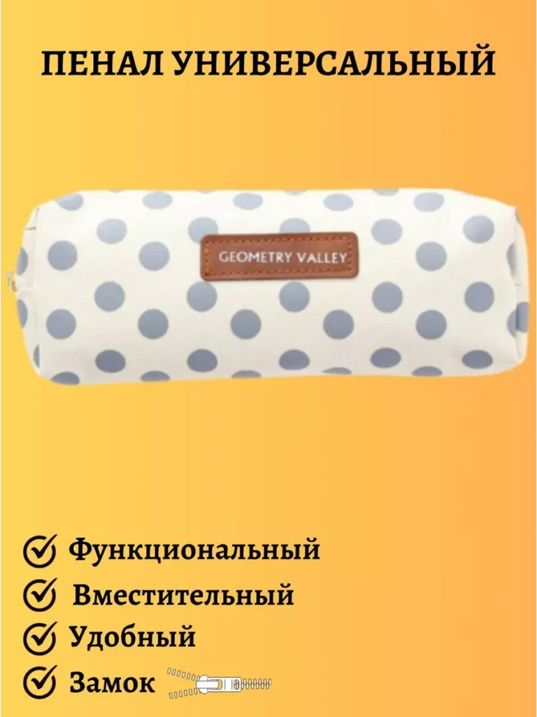 Пенал школьный универсальный с подкладкой