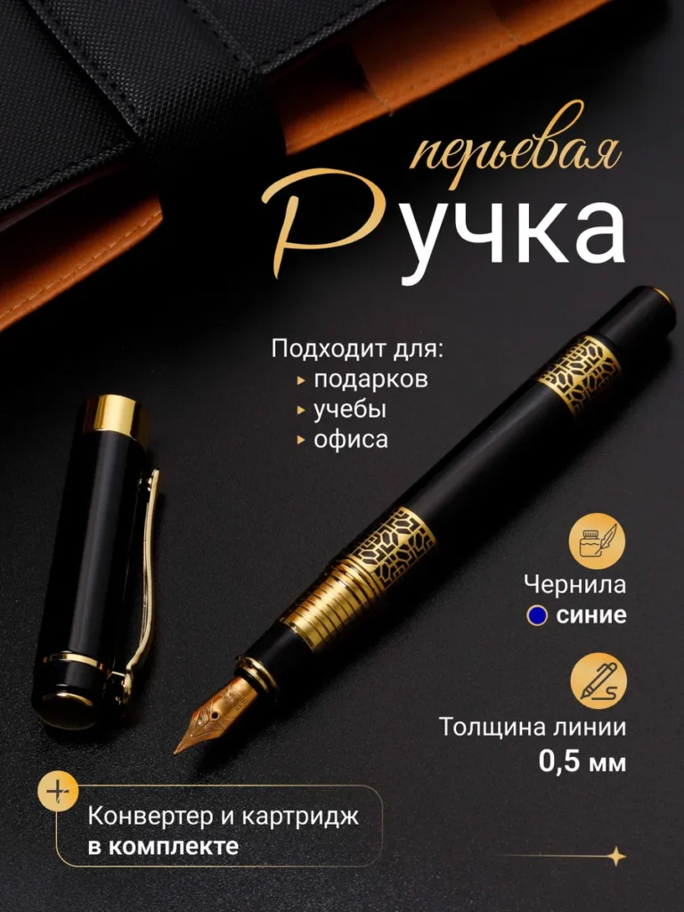 Ручка перьевая металлическая F 0,5 мм с конвертером