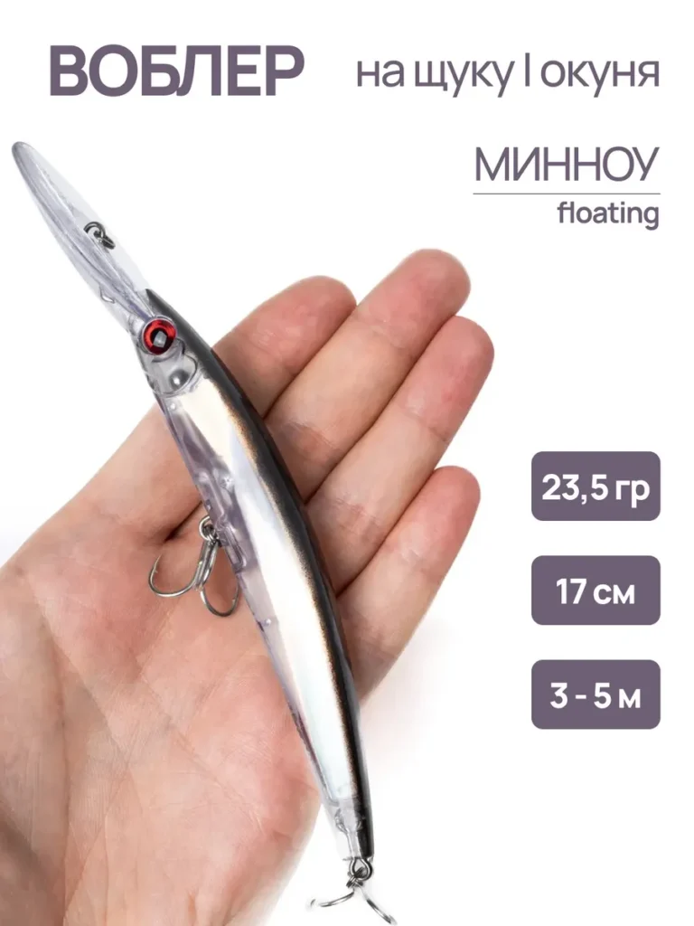 Воблер минноу для троллинга 17 см 23,5 г до 5 м