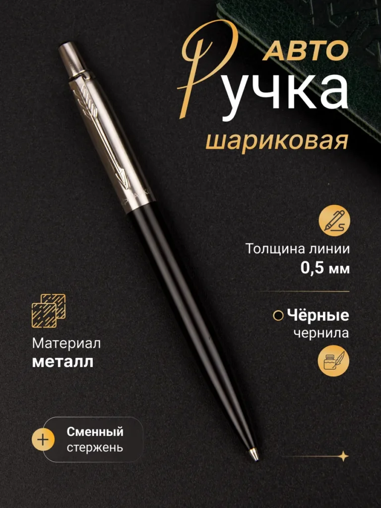 Ручка металлическая шариковая 0,5 мм, черные чернила