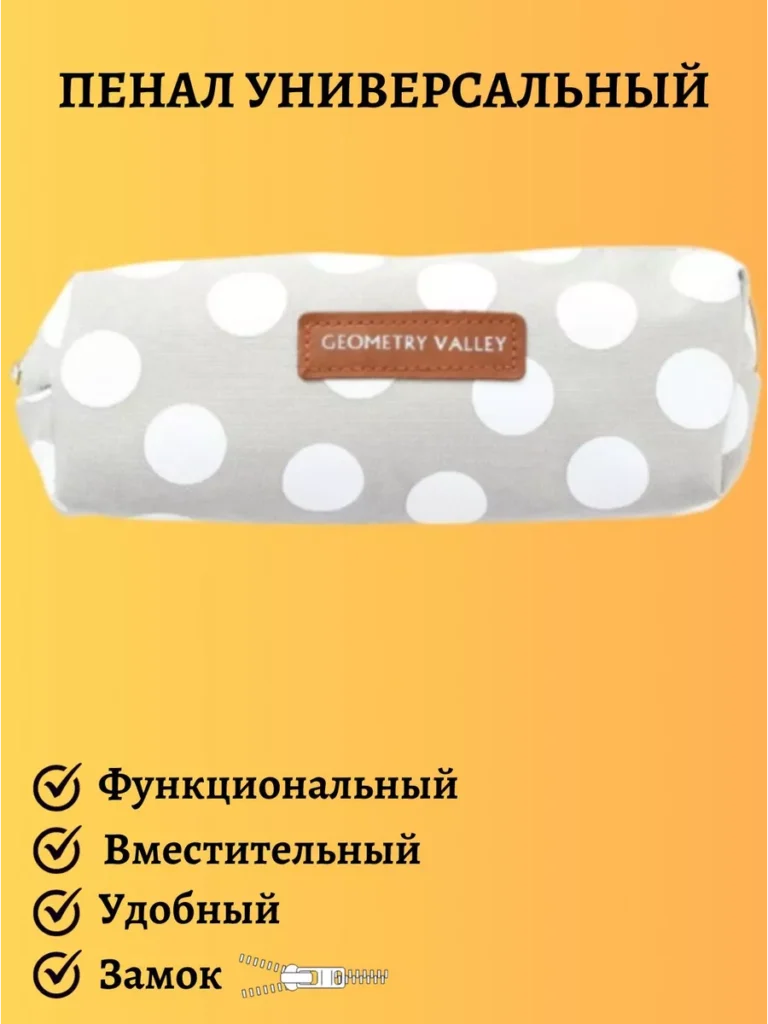 Пенал школьный универсальный с подкладкой