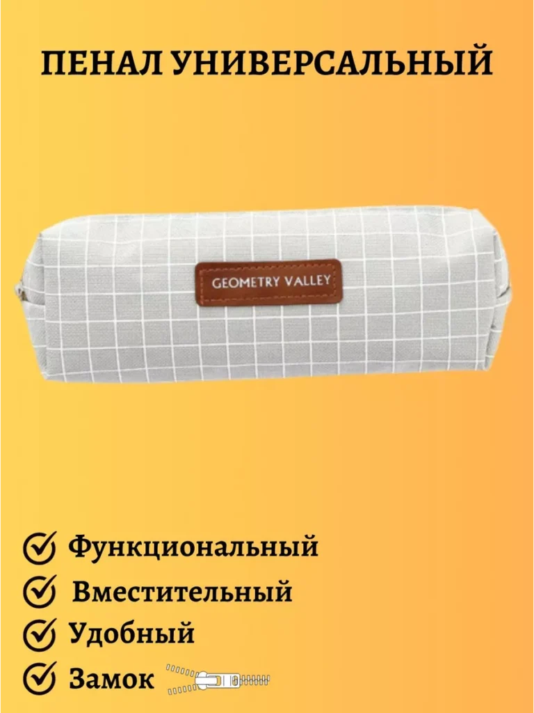 Пенал школьный универсальный с подкладкой