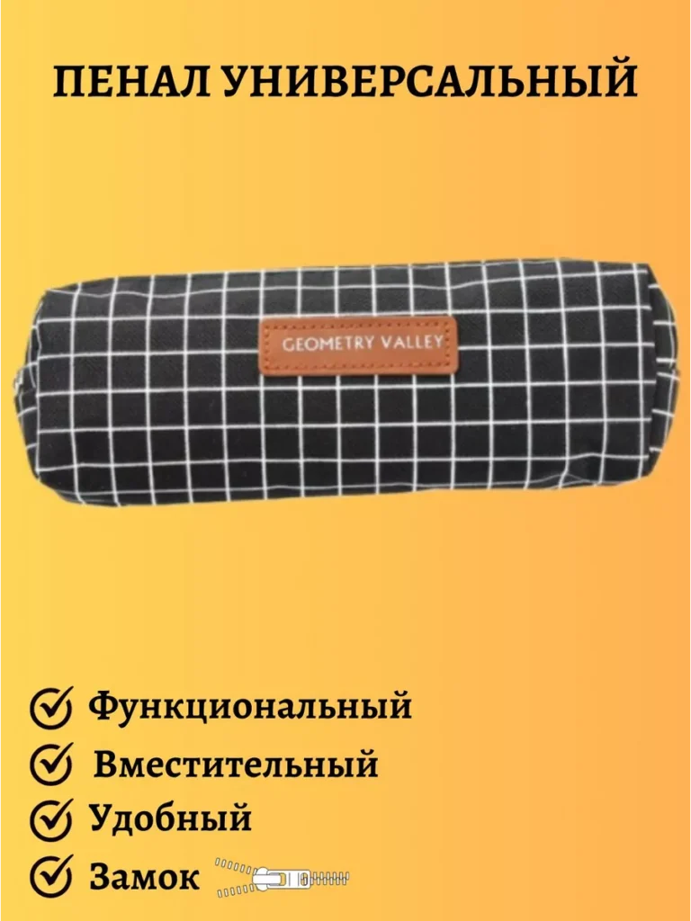 Пенал школьный универсальный с подкладкой
