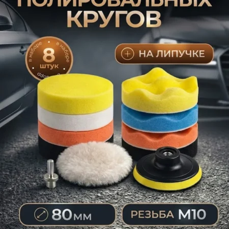 Набор полировальных кругов 80 мм 8 шт М10