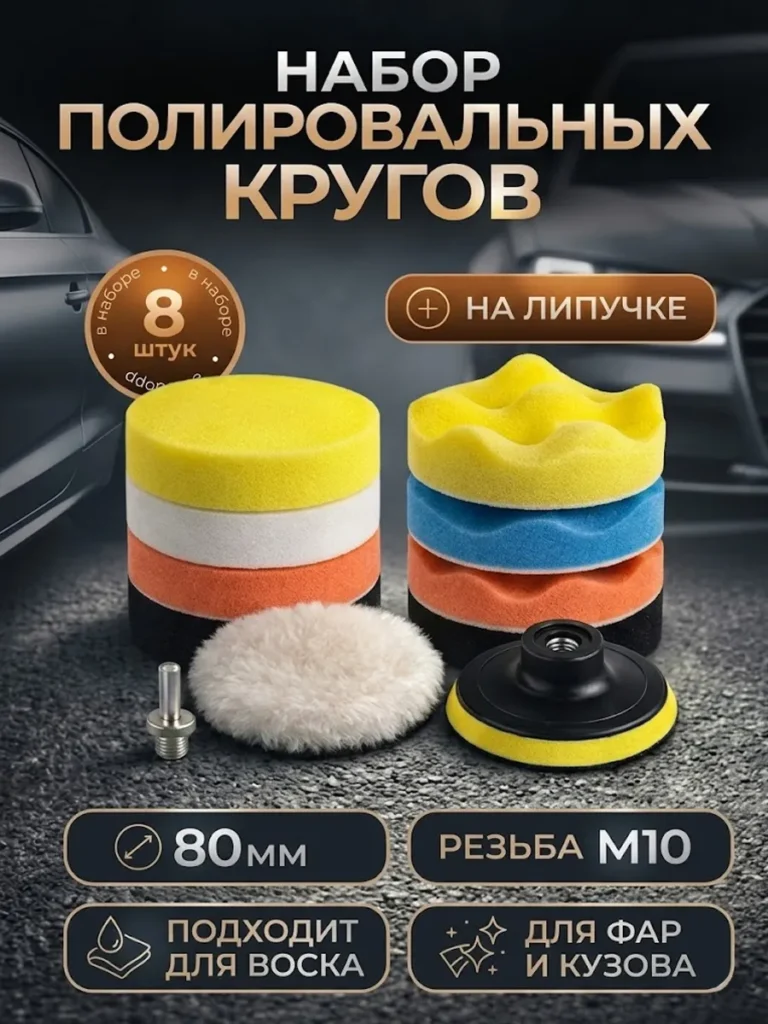 Набор полировальных кругов 80 мм 8 шт М10
