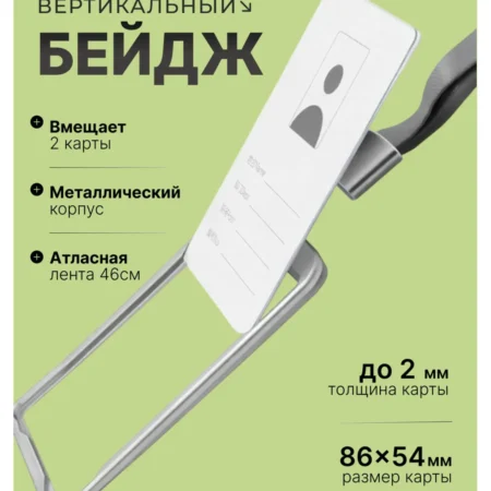 Бейдж на ленте для пропуска вертикальный металлический