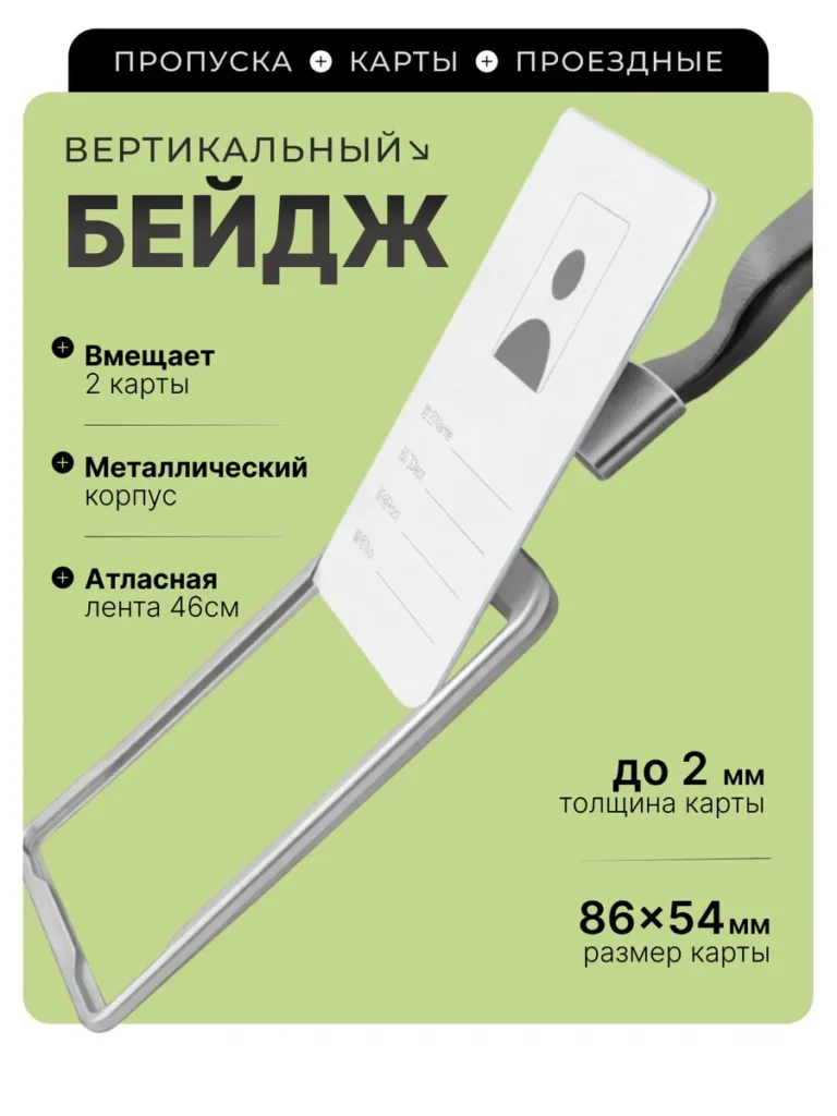 Бейдж на ленте для пропуска вертикальный металлический