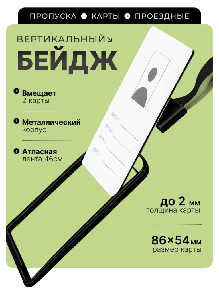 Бейдж на шею для пропуска вертикальный металлический