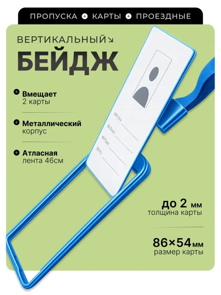 Бейдж для пропуска на шею чехол на ленте вертикальный