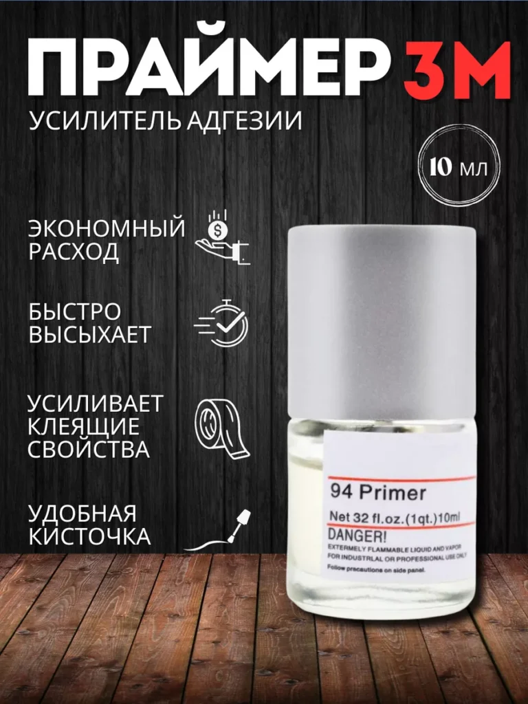 Праймер 94 для пленки и скотча 3М 10 мл