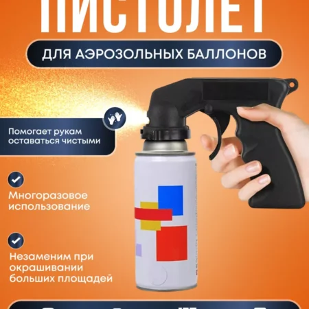 Пистолет для аэрозольных баллонов насадка распылитель
