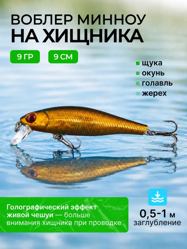 Воблер минноу плавающий 9 см 9 г для щуки и окуня