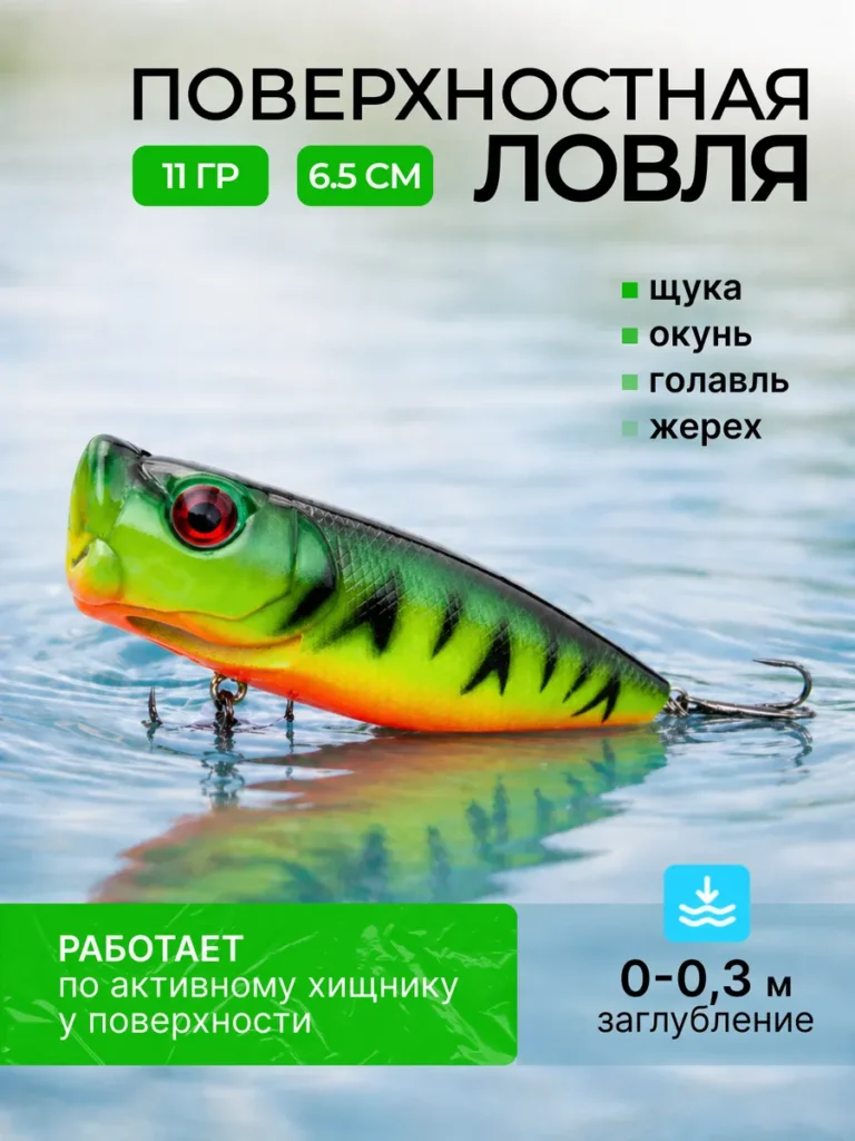 Поверхностный поппер незацепляйка на щуку и окуня