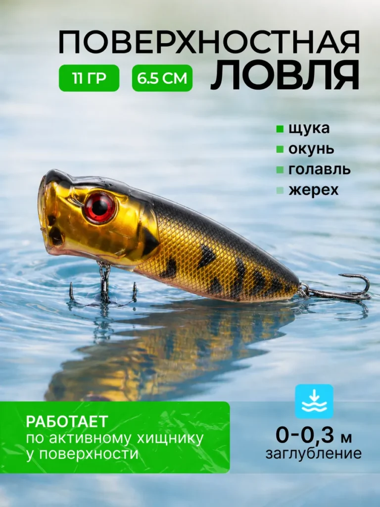 Поппер 6.5 см 11 г плавающий незацепляйка золотой