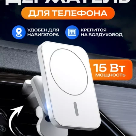 Автомобильный держатель iPhone MagSafe с зарядкой 15Вт
