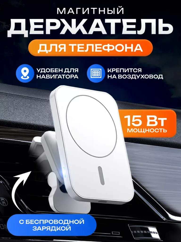 Автомобильный держатель iPhone MagSafe с зарядкой 15Вт
