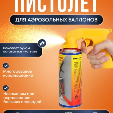 Пистолет насадка для аэрозольных баллонов