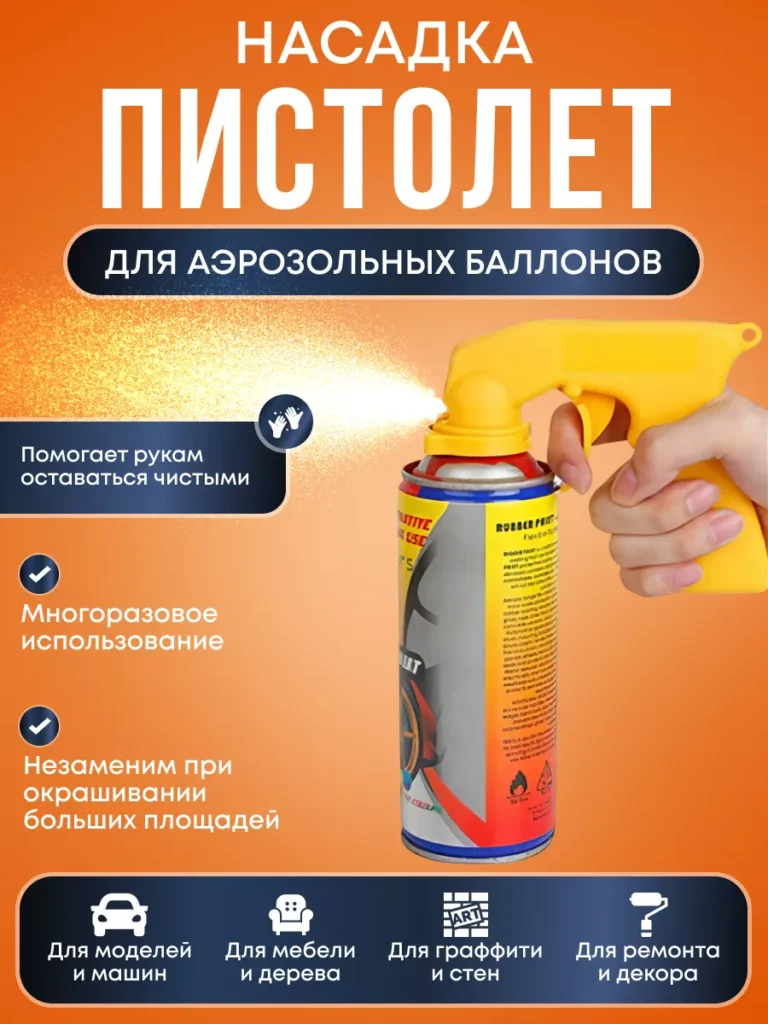 Пистолет насадка для аэрозольных баллонов